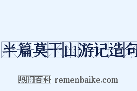 半篇莫干山游记造句是什么意思的图片